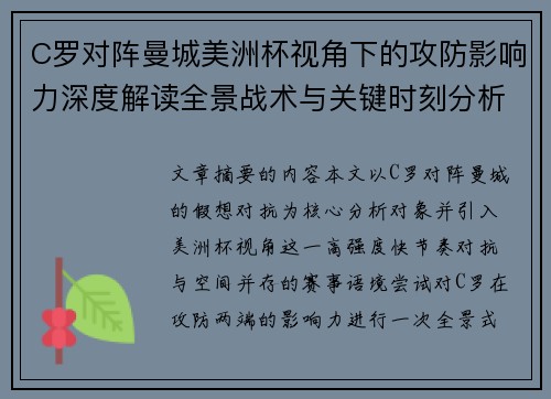 C罗对阵曼城美洲杯视角下的攻防影响力深度解读全景战术与关键时刻分析