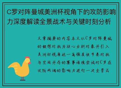C罗对阵曼城美洲杯视角下的攻防影响力深度解读全景战术与关键时刻分析