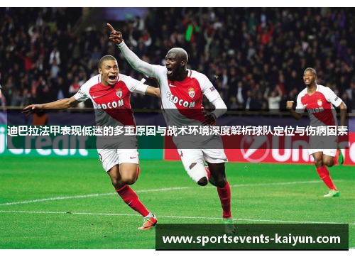 迪巴拉法甲表现低迷的多重原因与战术环境深度解析球队定位与伤病因素