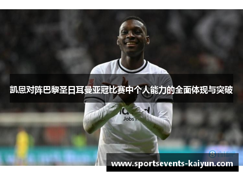 凯恩对阵巴黎圣日耳曼亚冠比赛中个人能力的全面体现与突破