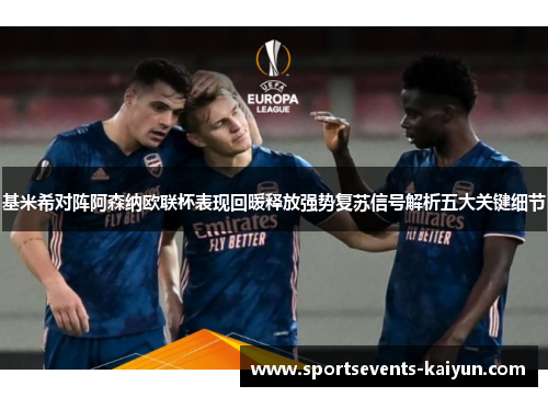 基米希对阵阿森纳欧联杯表现回暖释放强势复苏信号解析五大关键细节