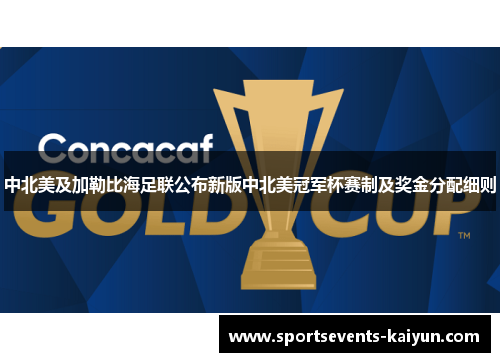 中北美及加勒比海足联公布新版中北美冠军杯赛制及奖金分配细则