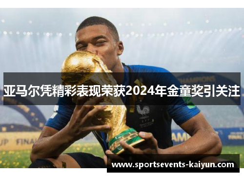 亚马尔凭精彩表现荣获2024年金童奖引关注