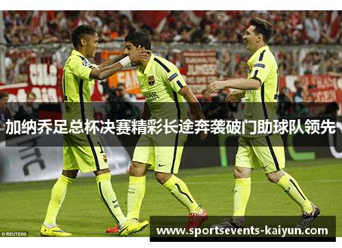 加纳乔足总杯决赛精彩长途奔袭破门助球队领先