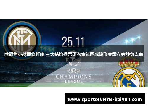 欧冠焦点战即将打响 三大结论揭示更衣室氛围成隐形变量左右胜负走向