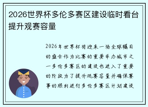 2026世界杯多伦多赛区建设临时看台提升观赛容量