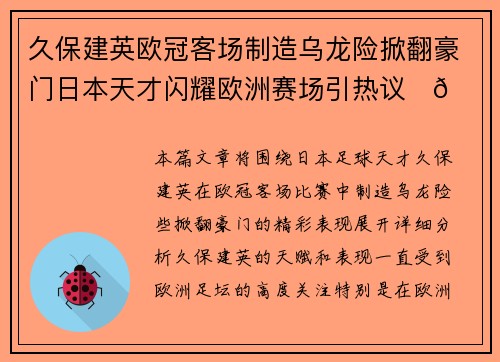 久保建英欧冠客场制造乌龙险掀翻豪门日本天才闪耀欧洲赛场引热议⚽🔥