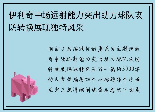 伊利奇中场远射能力突出助力球队攻防转换展现独特风采