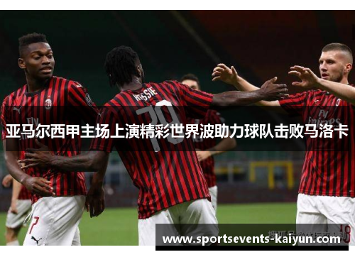 亚马尔西甲主场上演精彩世界波助力球队击败马洛卡