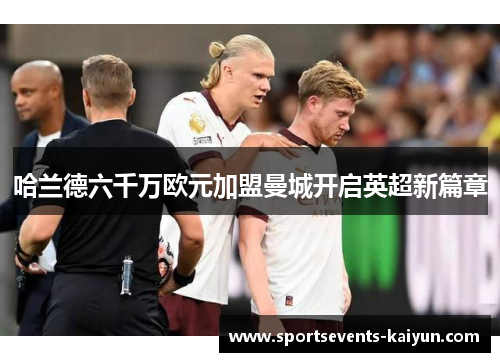 哈兰德六千万欧元加盟曼城开启英超新篇章