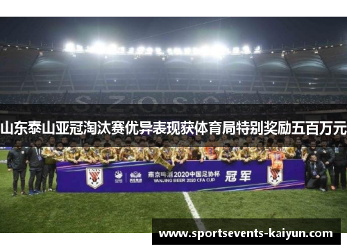 山东泰山亚冠淘汰赛优异表现获体育局特别奖励五百万元