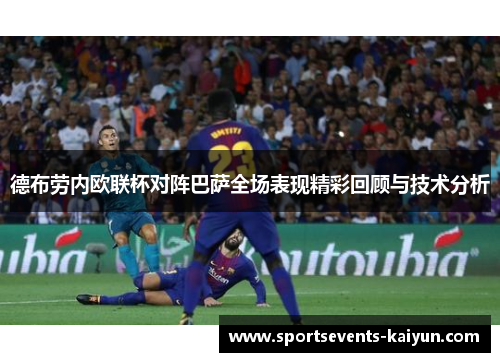 德布劳内欧联杯对阵巴萨全场表现精彩回顾与技术分析