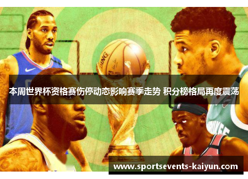 本周世界杯资格赛伤停动态影响赛季走势 积分榜格局再度震荡
