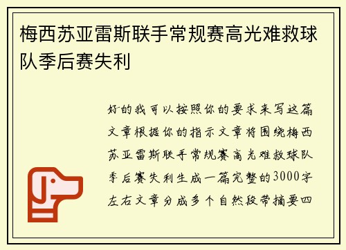 梅西苏亚雷斯联手常规赛高光难救球队季后赛失利