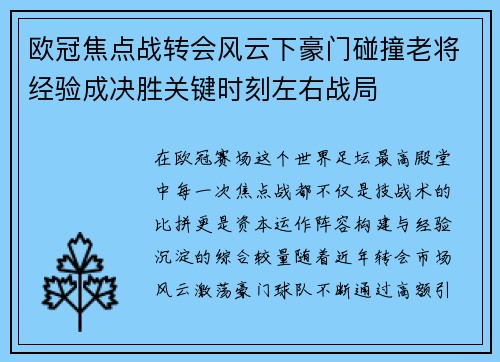 欧冠焦点战转会风云下豪门碰撞老将经验成决胜关键时刻左右战局