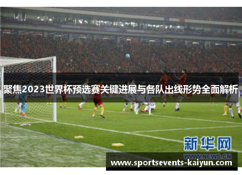 聚焦2023世界杯预选赛关键进展与各队出线形势全面解析