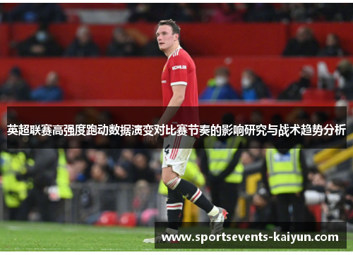 英超联赛高强度跑动数据演变对比赛节奏的影响研究与战术趋势分析