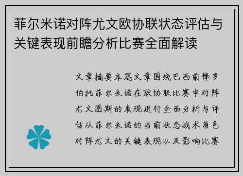 菲尔米诺对阵尤文欧协联状态评估与关键表现前瞻分析比赛全面解读