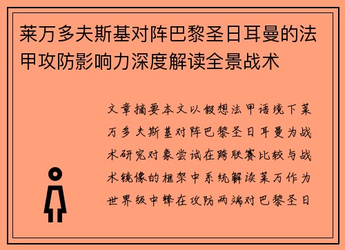 莱万多夫斯基对阵巴黎圣日耳曼的法甲攻防影响力深度解读全景战术