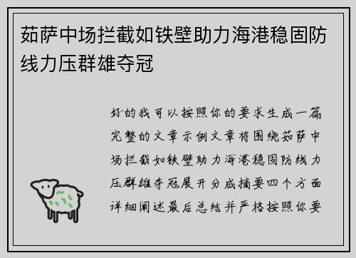 茹萨中场拦截如铁壁助力海港稳固防线力压群雄夺冠
