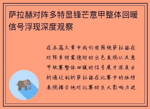 萨拉赫对阵多特显锋芒意甲整体回暖信号浮现深度观察