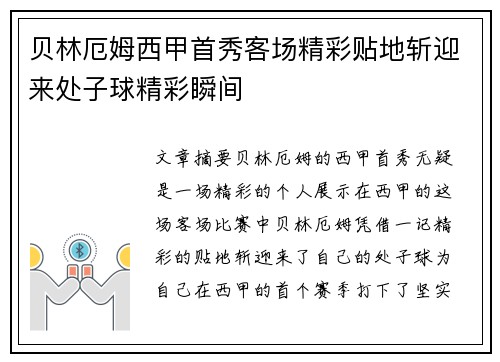 贝林厄姆西甲首秀客场精彩贴地斩迎来处子球精彩瞬间