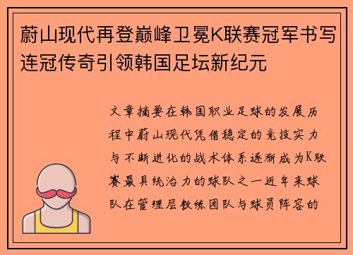 蔚山现代再登巅峰卫冕K联赛冠军书写连冠传奇引领韩国足坛新纪元