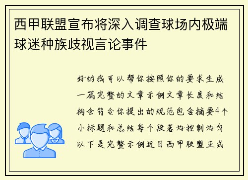 西甲联盟宣布将深入调查球场内极端球迷种族歧视言论事件