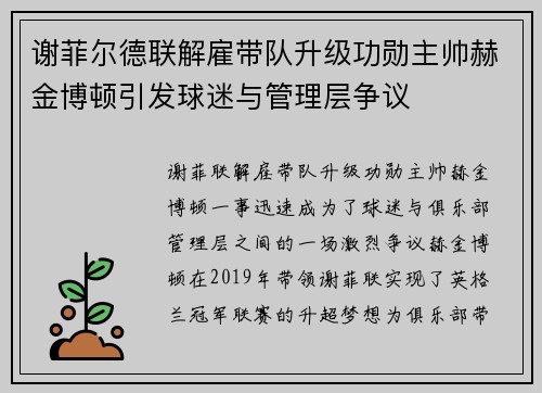 谢菲尔德联解雇带队升级功勋主帅赫金博顿引发球迷与管理层争议