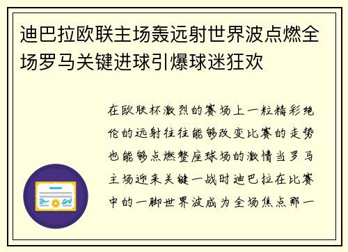 迪巴拉欧联主场轰远射世界波点燃全场罗马关键进球引爆球迷狂欢