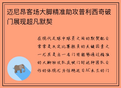 迈尼昂客场大脚精准助攻普利西奇破门展现超凡默契
