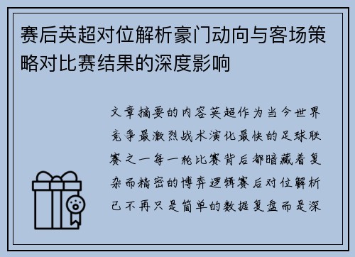 赛后英超对位解析豪门动向与客场策略对比赛结果的深度影响
