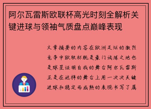 阿尔瓦雷斯欧联杯高光时刻全解析关键进球与领袖气质盘点巅峰表现
