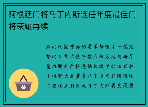 阿根廷门将马丁内斯连任年度最佳门将荣耀再续