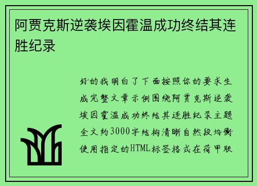 阿贾克斯逆袭埃因霍温成功终结其连胜纪录 