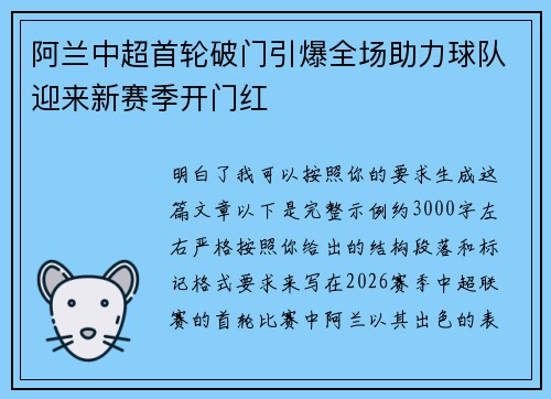 阿兰中超首轮破门引爆全场助力球队迎来新赛季开门红
