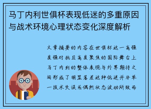 马丁内利世俱杯表现低迷的多重原因与战术环境心理状态变化深度解析