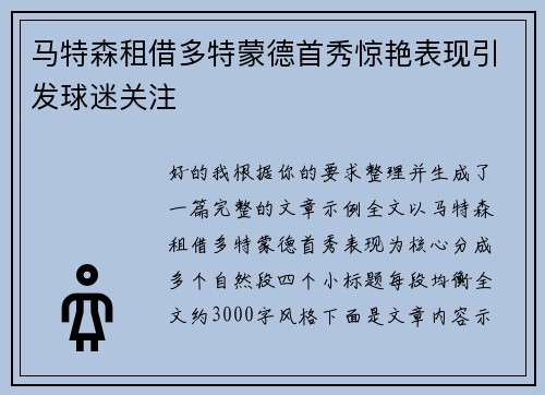 马特森租借多特蒙德首秀惊艳表现引发球迷关注