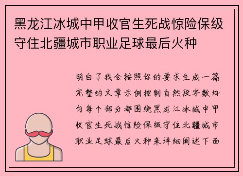 黑龙江冰城中甲收官生死战惊险保级守住北疆城市职业足球最后火种