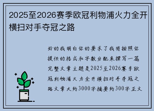 2025至2026赛季欧冠利物浦火力全开横扫对手夺冠之路