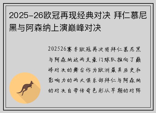 2025-26欧冠再现经典对决 拜仁慕尼黑与阿森纳上演巅峰对决