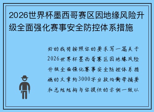 2026世界杯墨西哥赛区因地缘风险升级全面强化赛事安全防控体系措施