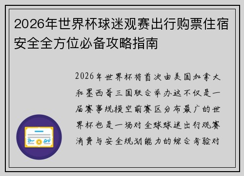 2026年世界杯球迷观赛出行购票住宿安全全方位必备攻略指南