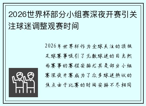 2026世界杯部分小组赛深夜开赛引关注球迷调整观赛时间