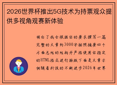 2026世界杯推出5G技术为持票观众提供多视角观赛新体验
