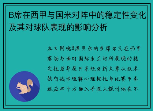 B席在西甲与国米对阵中的稳定性变化及其对球队表现的影响分析