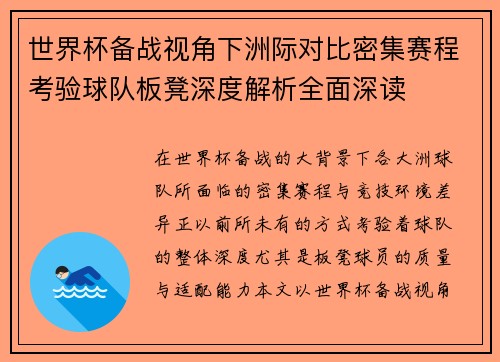 世界杯备战视角下洲际对比密集赛程考验球队板凳深度解析全面深读