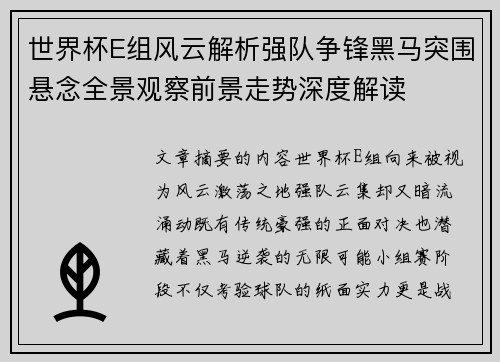 世界杯E组风云解析强队争锋黑马突围悬念全景观察前景走势深度解读