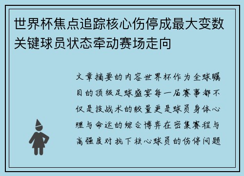 世界杯焦点追踪核心伤停成最大变数关键球员状态牵动赛场走向