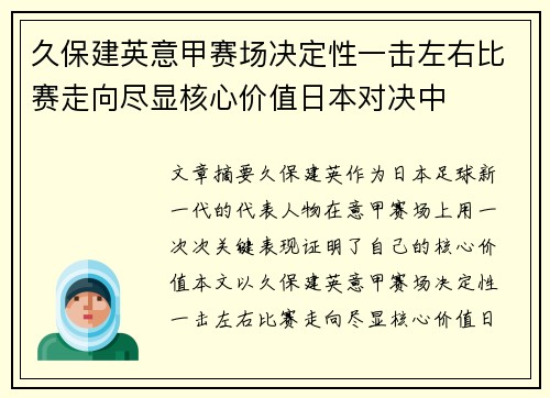 久保建英意甲赛场决定性一击左右比赛走向尽显核心价值日本对决中
